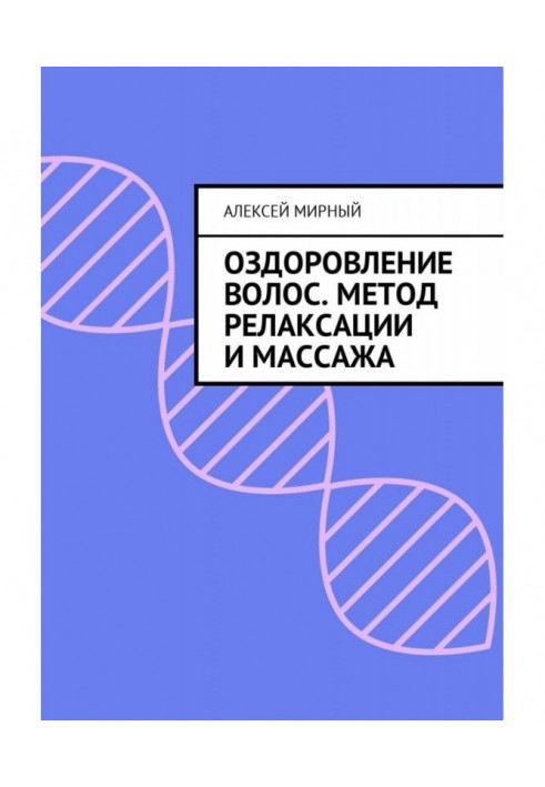 Оздоровлення волосся. Метод релаксації і масажу