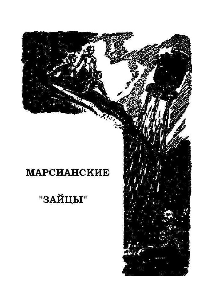 Марсианские «зайцы»