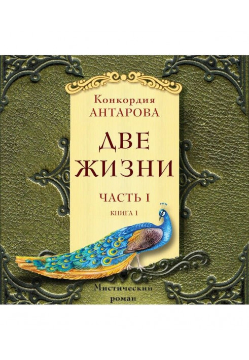 Две жизни. Часть 1. Книга 1