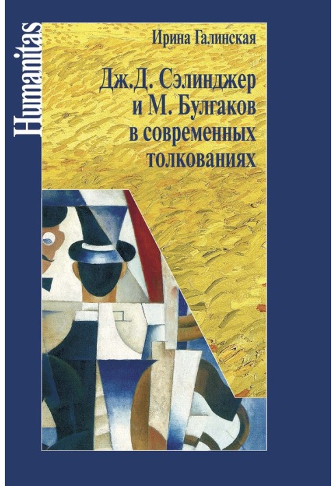 J. S. Salinger and M. Bulgakov in modern interpretations