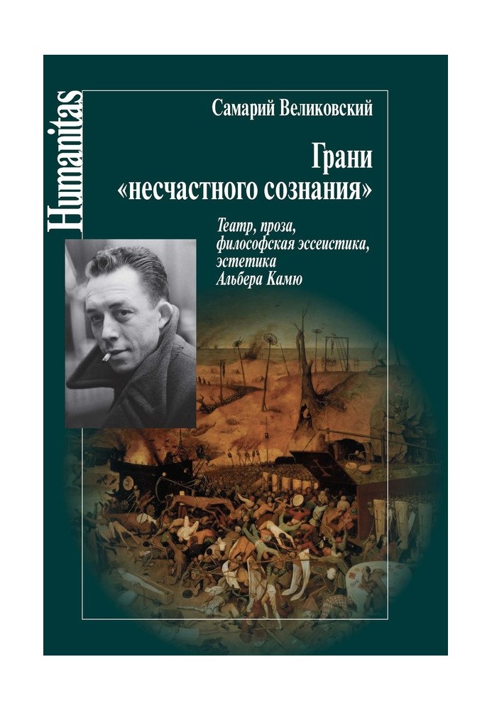 Грані «нещасної свідомості»