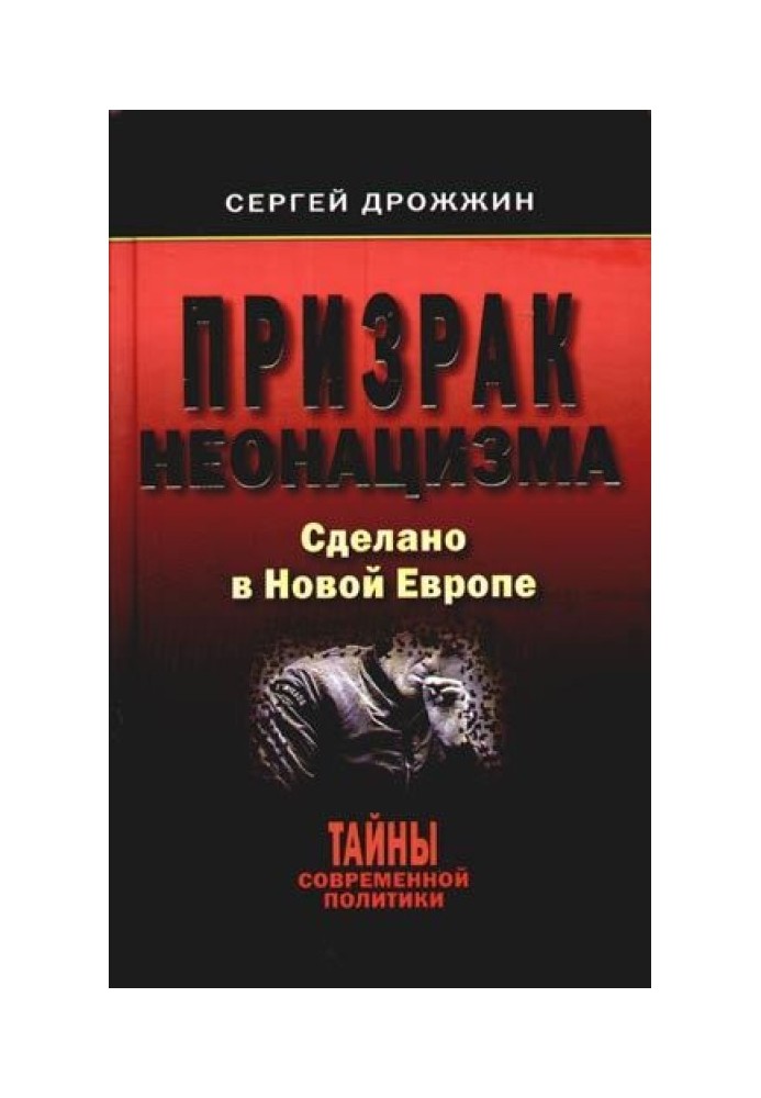 Привид неонацизму. Зроблено у новій Європі