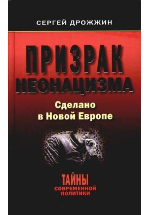 Призрак неонацизма. Сделано в новой Европе