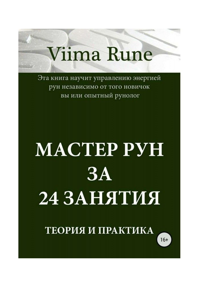 Майстер рун за 24 зайняття. Теорія і практика