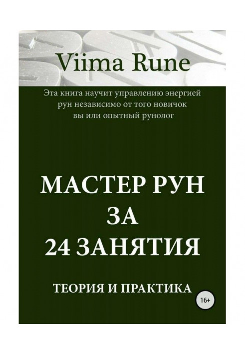 Майстер рун за 24 зайняття. Теорія і практика