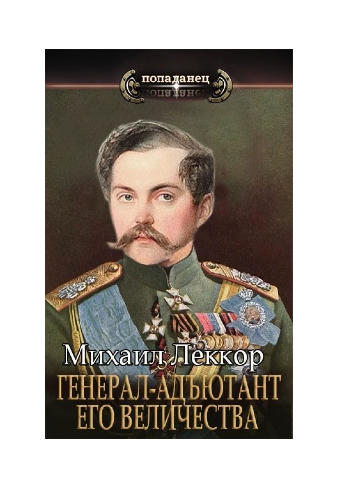 Генерал-ад'ютант його величності (СІ)