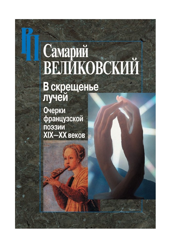 У схрещенні променів. Нариси французької поезії XIX–XX століть