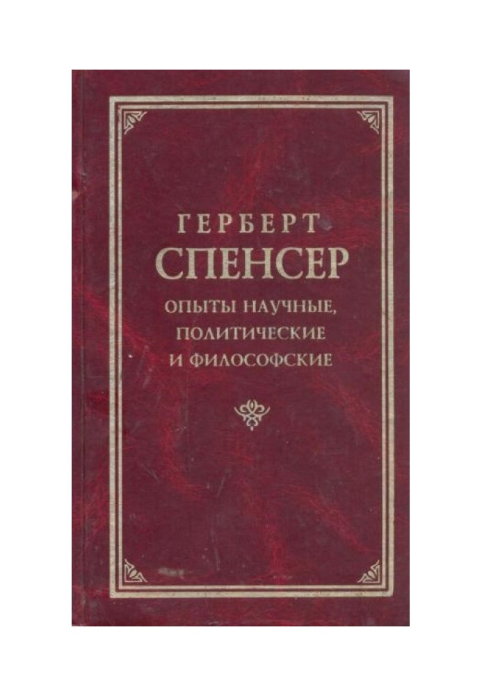 Досліди наукові, політичні та філософські (Том 1)