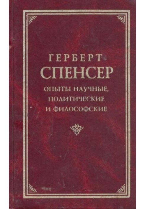 Досліди наукові, політичні та філософські (Том 1)