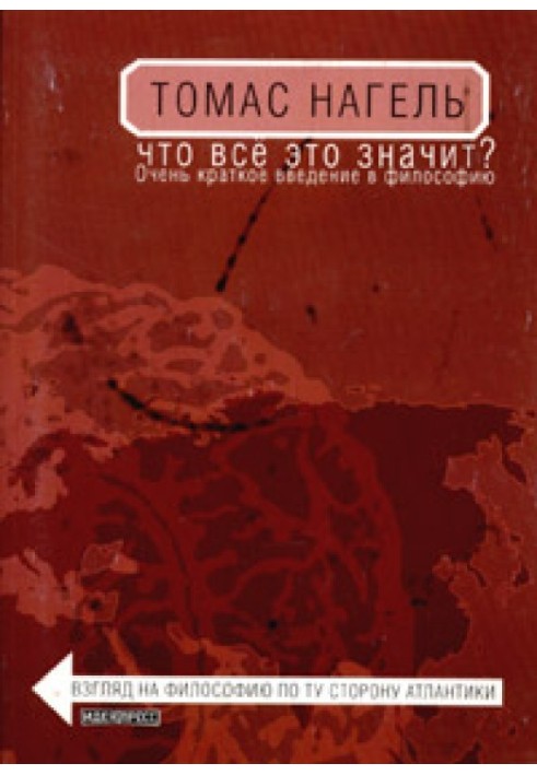 Що це все означає? Дуже короткий вступ у філософію