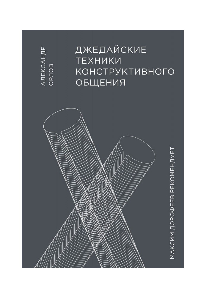 Джедайские техніки конструктивного спілкування