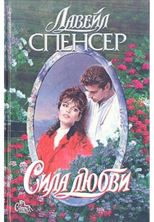 Сила любви