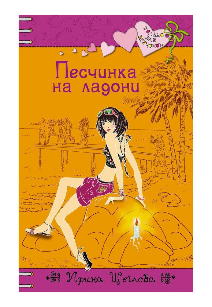 Піщанка на долоні