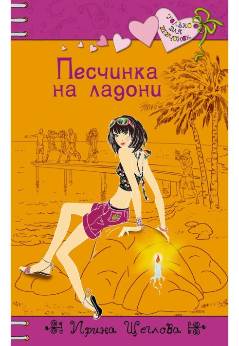 Песчинка на ладони