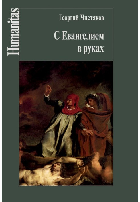 С Евангелием в руках