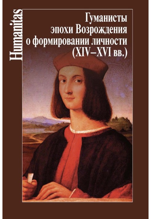 Гуманисты эпохи Возрождения о формировании личности (XIV–XVII вв.)