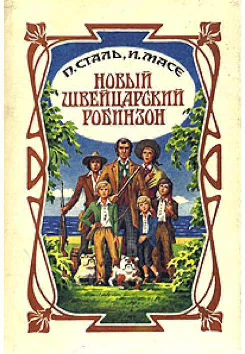 Новий швейцарський Робінзон