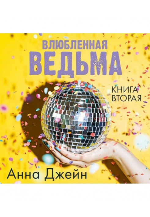 Закохана відьма