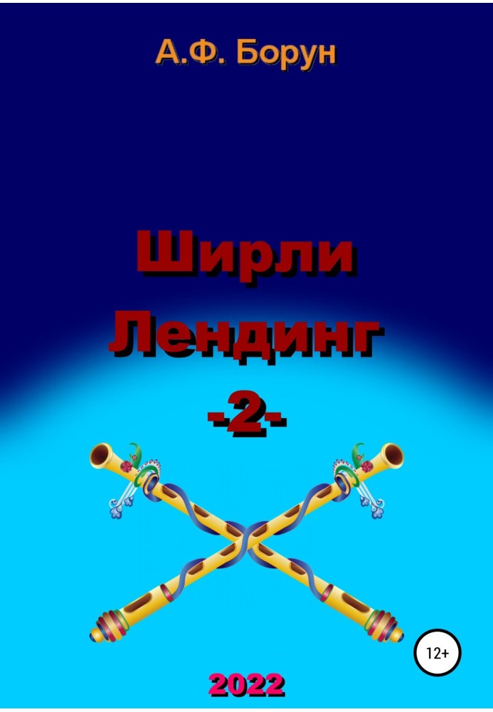 Ширли Лендинг – 2