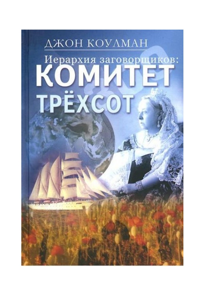 Ієрархія змовників: Комітет Трьохсот