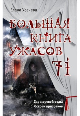 Большая книга ужасов — 71