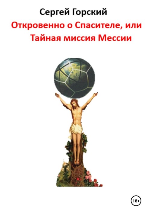 Відверто про Спасителя, або Таємну місію Месії