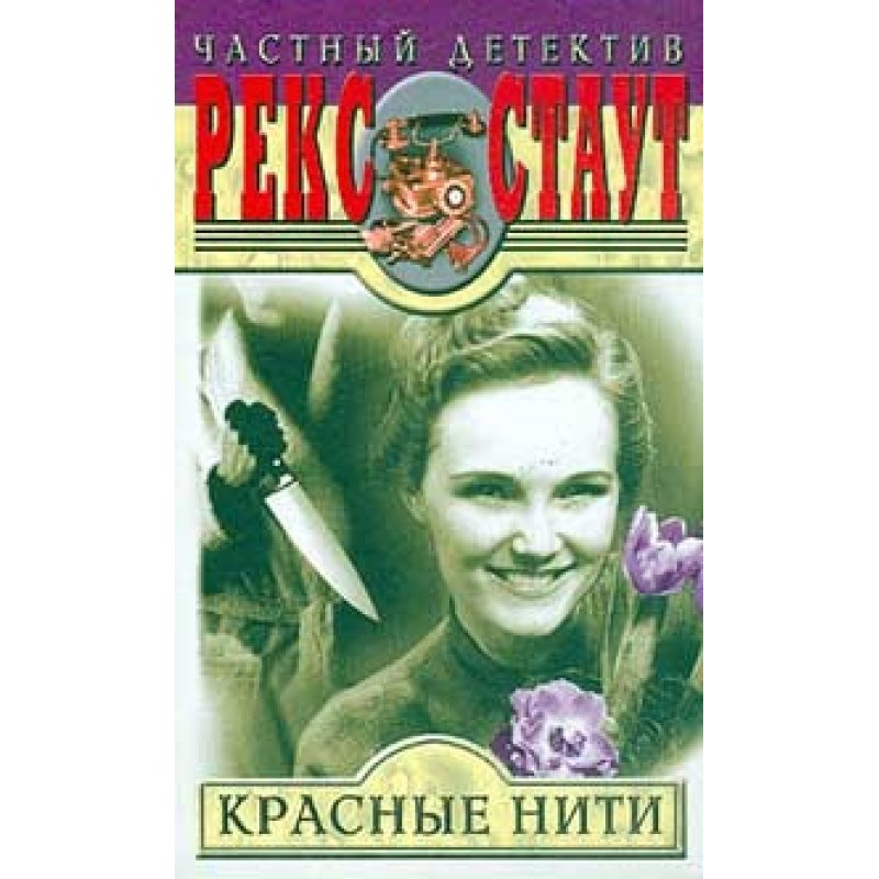 Red Threads (Inspector Kremer)