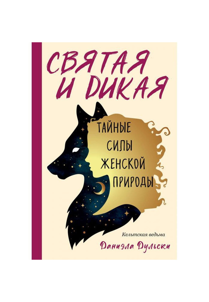 Свята і дика. Таємні сили жіночої природи