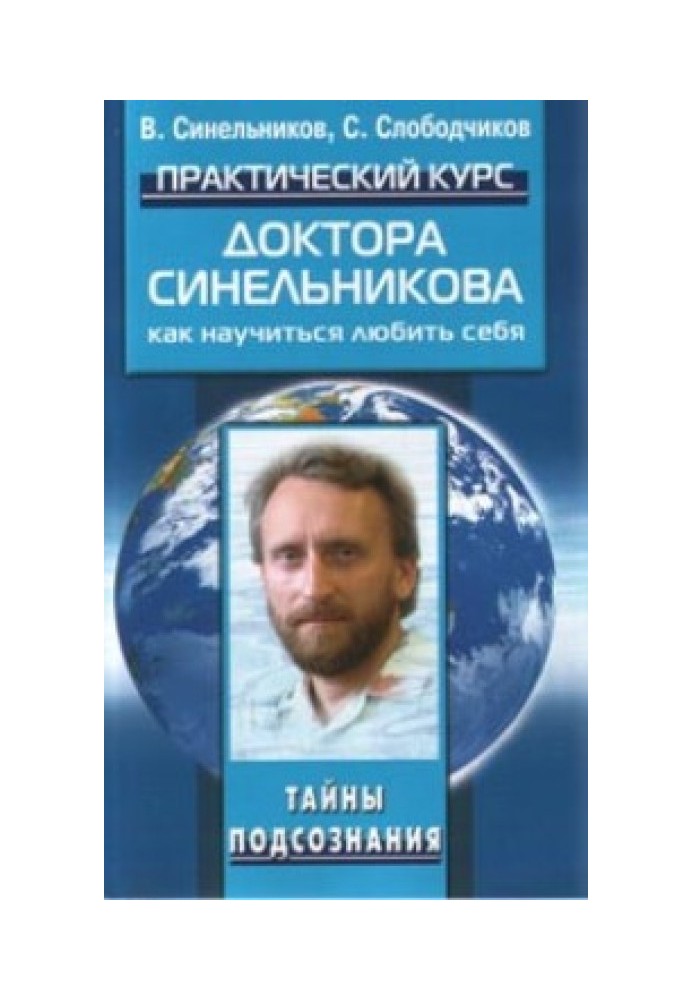 Практический курс доктора Синельникова. Как научиться любить себя.