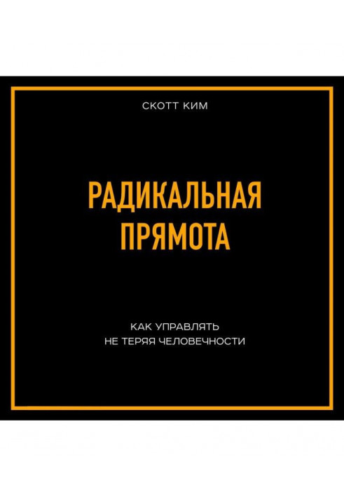 Радикальная прямота Как управлять не теряя человечности