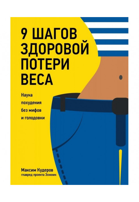 9 кроків здорової втрати ваги. Наука схуднення без міфів і голодовки