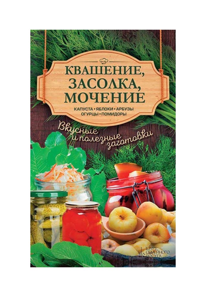 Квашення, засолювання, мочення. Капуста, яблука, кавуни, огірки, помідори