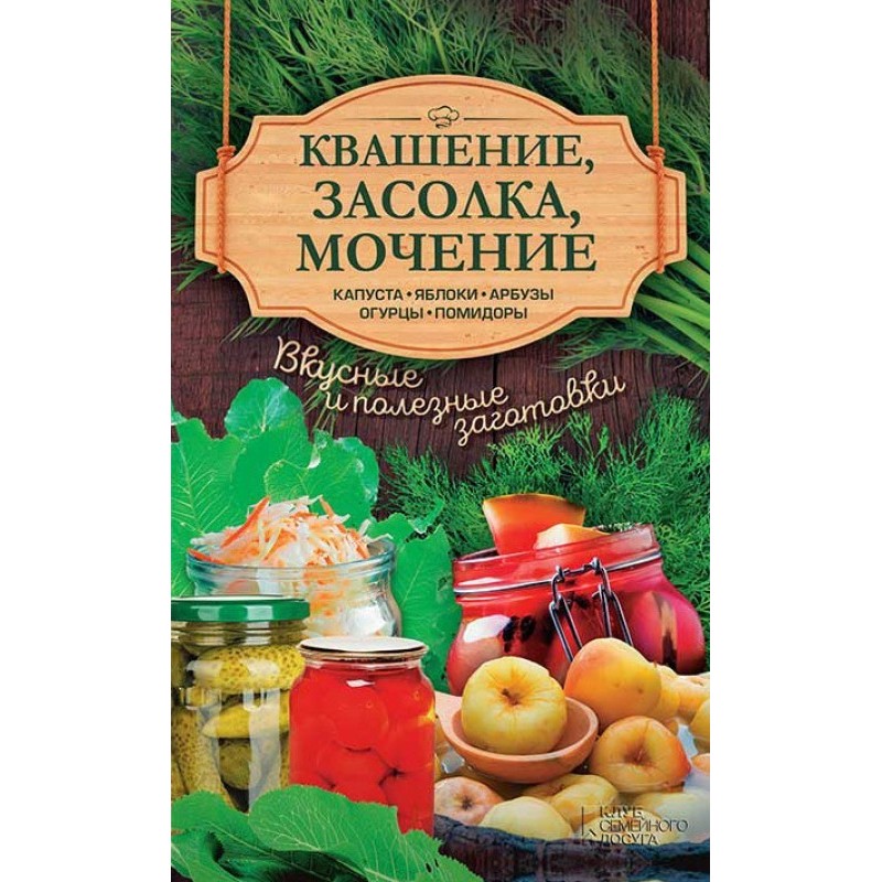 Квашение, засолка, мочение....