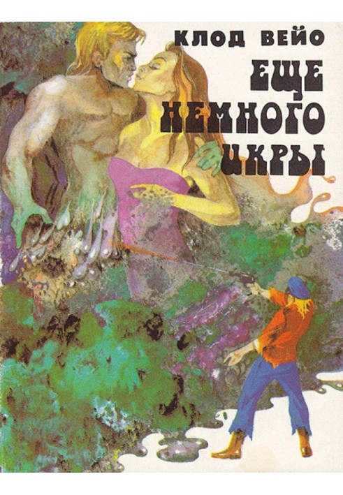 Сборник "Еще немного икры"