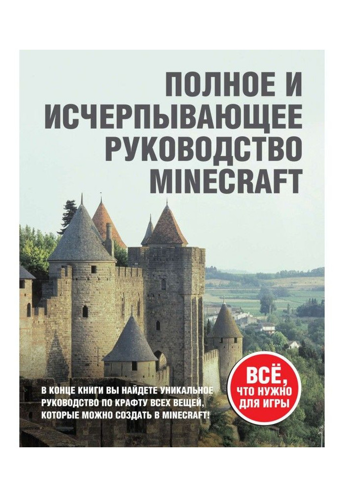 Minecraft. Complete and exhaustive guidance