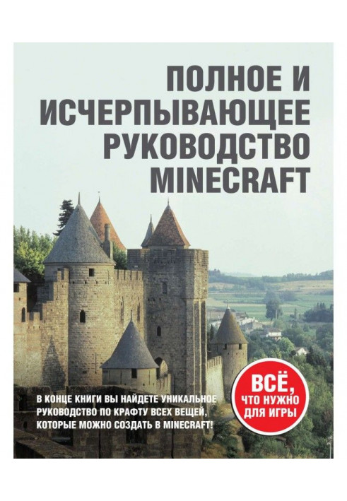 Minecraft. Complete and exhaustive guidance