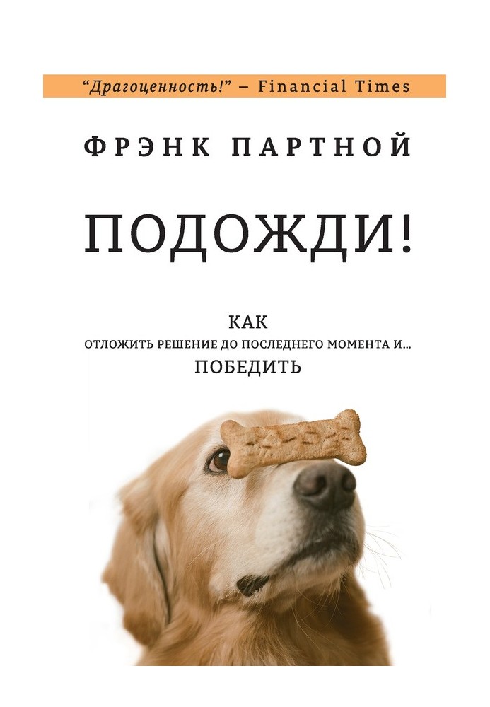 Подожди! Как отложить решение до последнего момента и… победить