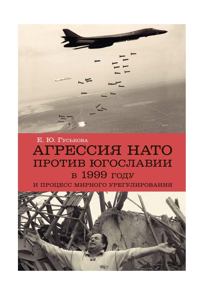 Агресія НАТО 1999 року проти Югославії та процес мирного врегулювання