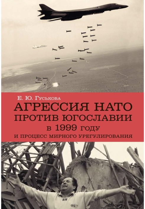 Агрессия НАТО 1999 года против Югославии и процесс мирного урегулирования