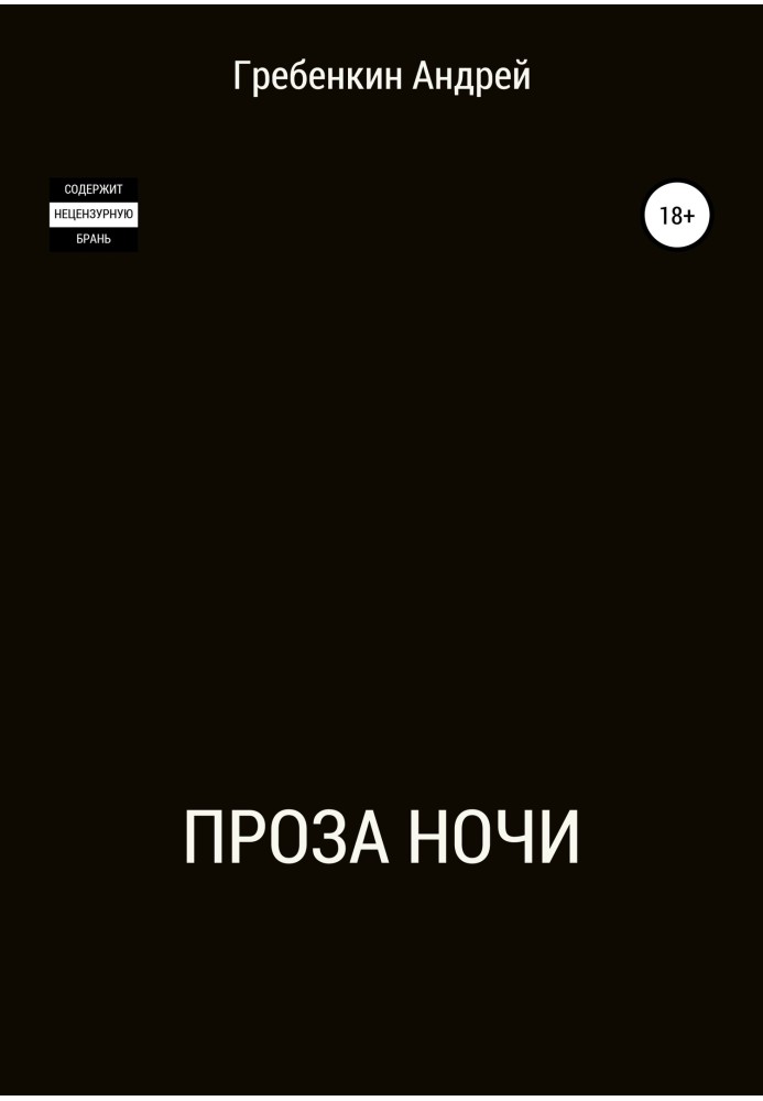 Проза ночі. Збірка оповідань