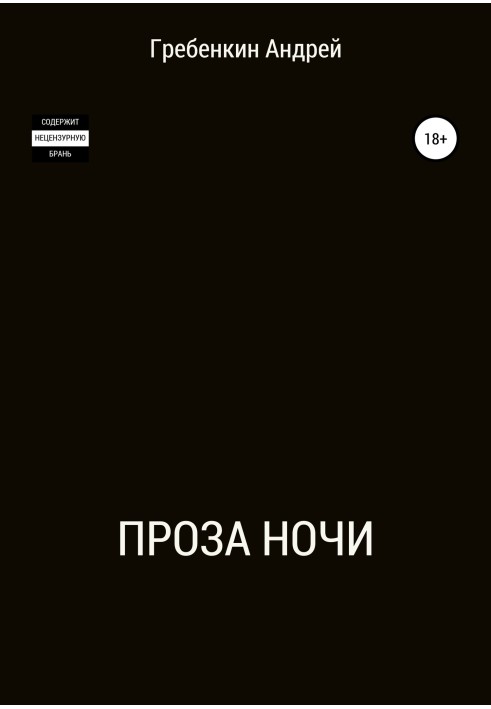 Проза ночі. Збірка оповідань