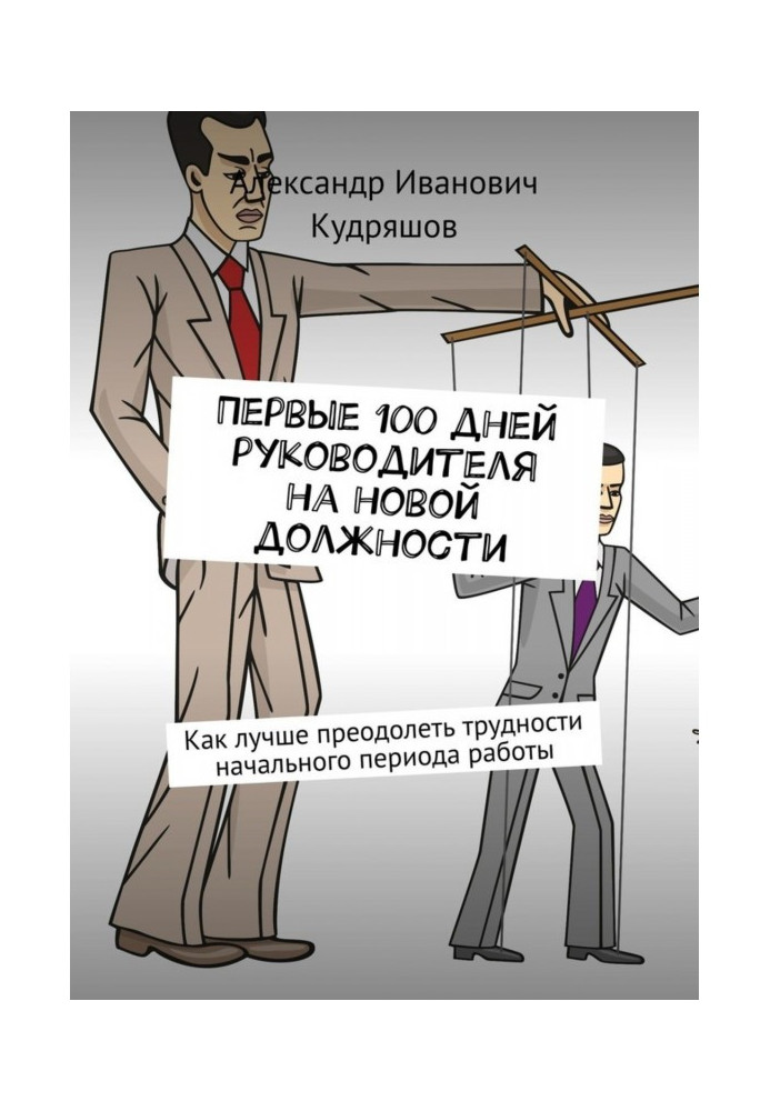 Перші 100 днів керівника на новій посаді. Як керівникові краще здолати труднощі початкового періоду роботи