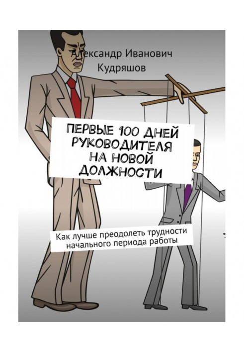 Перші 100 днів керівника на новій посаді. Як керівникові краще здолати труднощі початкового періоду роботи