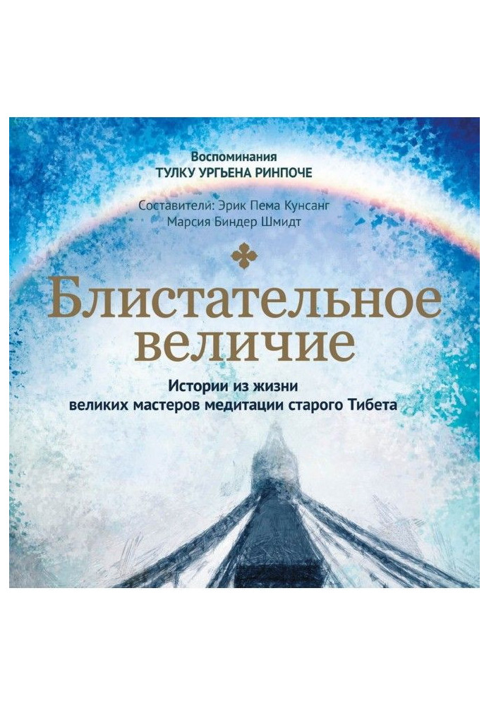 Блискуча велич. Історії з життя великих майстрів медитації старого Тібету