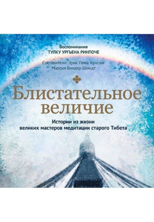 Блискуча велич. Історії з життя великих майстрів медитації старого Тібету
