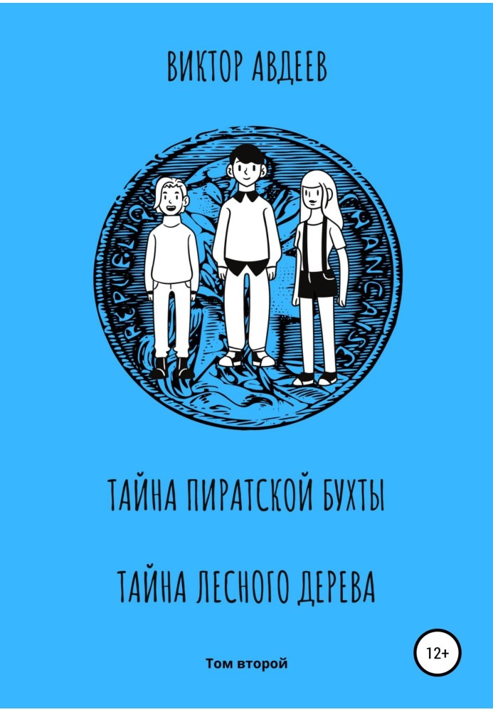 Таємниця піратської бухти. Таємниця лісового дерева