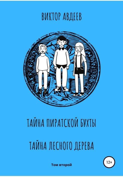 Таємниця піратської бухти. Таємниця лісового дерева