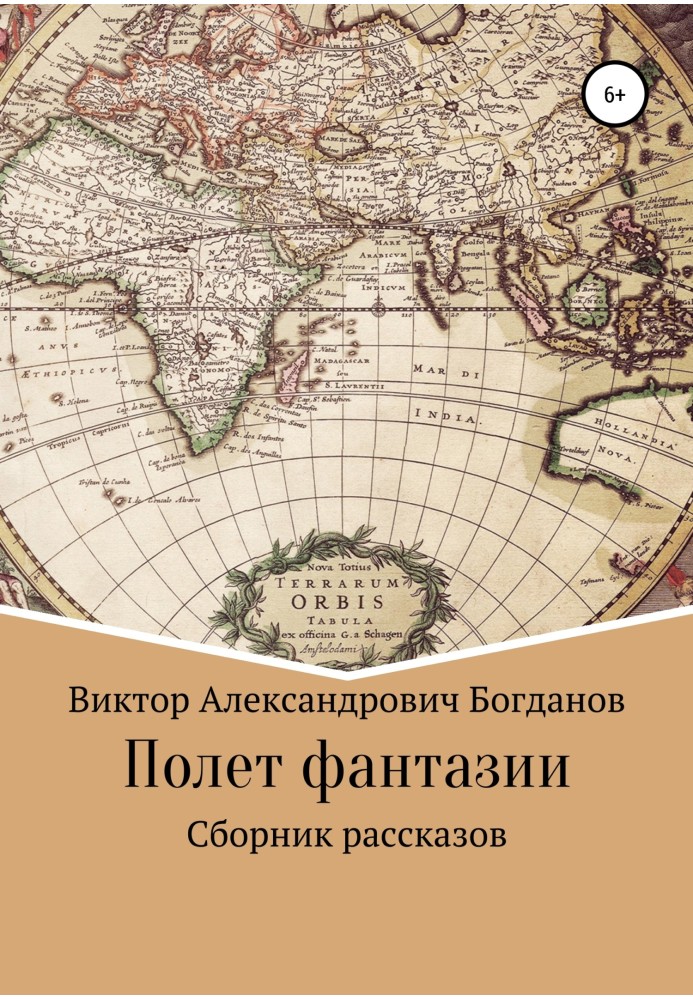 Політ фантазії. Збірка оповідань