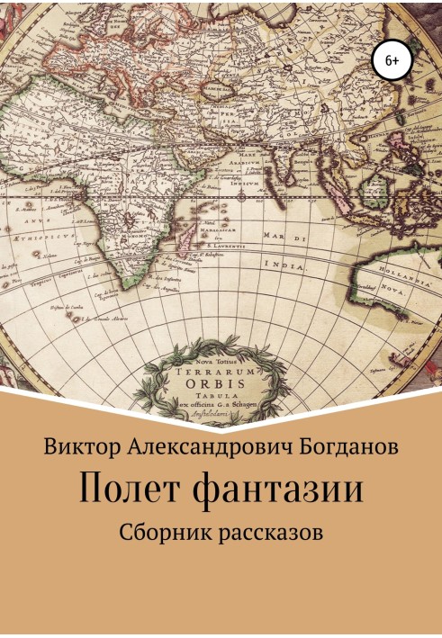 Полет фантазии. Сборник рассказов