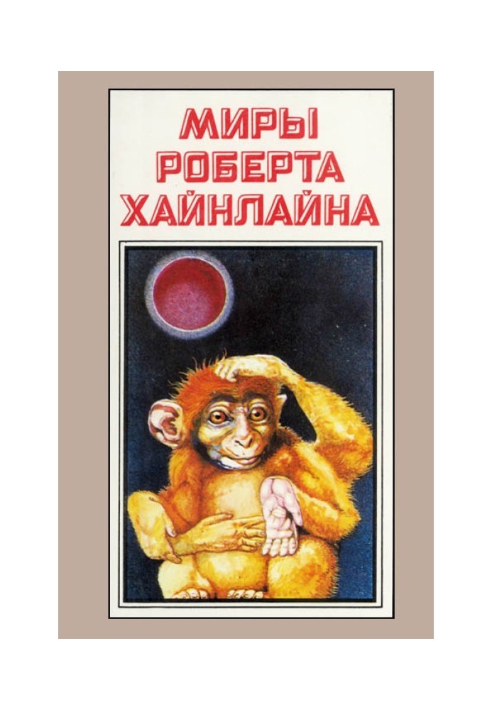 Красная планета. Астронавт Джонс. Книга 7